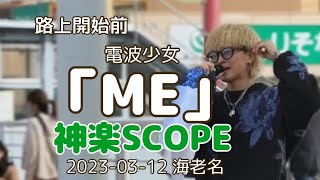 路上開始前  電波少女「ME」cover 神楽SCOPE  2023-03-12 海老名