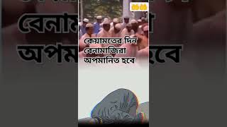 কেয়ামতের দিন বেনামাজীরা সব বেশি অপমানিত হবে #allah #shortfeed #qayamat din ✨📸🕌🤲♥️✨🙏❤️🕋🚀🥰