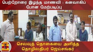 பெற்றோரை இழந்த மாணவி : கனவாகிப் போன மேற்படிப்பு - செலவுத் தொகையை அளித்த தொழிலதிபர் ஜெய்சங்கர்