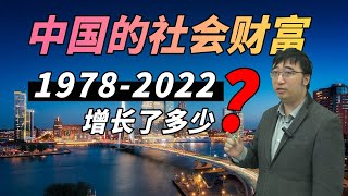 1978-2022中国的社会财富增长了多少？用实际GDP衡量一下