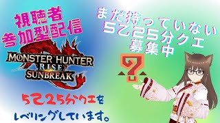 【MHRiseSB/参加型】モンハンライズサンブレイク配信　再び狩猟生活が始まる  番外編 #1（初見さん歓迎）＊概要欄一読