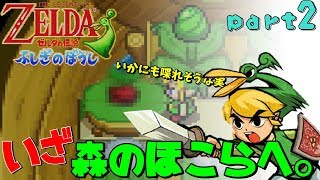 [ゼルダの伝説・ふしぎのぼうし]変なぼうしと冒険に出るわ。[part2]