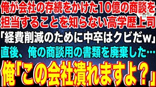 【スカッと】俺が会社の存続をかけた10億の商談を担当することを知らない高学歴の上司「低学歴の底辺社員はクビw経費削減しないとなw」と俺の持つ商談用の書類を廃棄した…俺「この会社倒産しますよ」