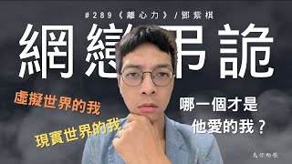 #289 網戀弔詭：如果他認識真實的我，會不會就不喜歡我了？《離心力》/鄧紫棋