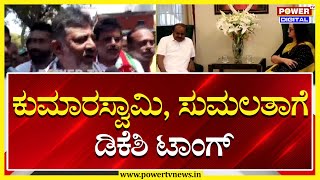 DCM DK Shivakumar : ಕುಮಾರಸ್ವಾಮಿ, ಸುಮಲತಾಗೆ ಡಿಕೆಶಿ ಟಾಂಗ್ | HDK | Sumalatha | Power TV News