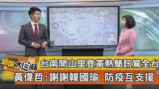 【新聞大白話】台南開山里登革熱簡訊驚全台 黃偉哲：謝謝韓國瑜 防疫互支援