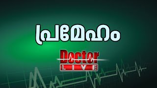 Diabetes |പ്രമേഹം | Doctor Live 24 May 2016