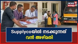 Supplycoയിൽ നടക്കുന്നത് വൻ അഴിമതി; Kottayamത്ത് അരി കടത്തലിന്റെ തെളിവുകൾ വിജിലൻസിന് | Kerala  News