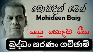 Buddan saranan gachchami song |බුද්ධං සරණං ගච්ඡාමි song |Mohideen baig|#subscribe|@MelodicSongs24