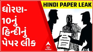 ધોરણ-10નું હિન્દીનું પેપર ફૂટતા ફરી હોબાળો, જુઓ ગુજરાતી ન્યુઝ