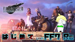 【FF7 Re】は  じ  め  て  じゃ な い『ファイナルファンタジー7 リメイク』#1