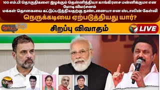 🔴LIVE:NerpadaPesu:100 MP தொகுதிகளை இழக்கும் தென்னிந்தியா காங்கிரசை மன்னிக்குமா என Modi விமர்சனம்|PTT