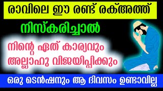 രാവിലെ ഈ രണ്ട് രക്അത്ത് നിസ്കരിച്ചാൽ ആ ദിവസം ഒരു ടെൻഷനും ഉണ്ടാവില്ല /Sunnatth niskaaram speech