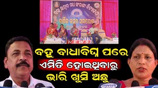 ବହୁ ବାଧା ବିଘ୍ନ ପରେ ଏମିତି ହୋଇଥିବାରୁ ଆମେ ବହୁତ ଖୁସି // Feel happy