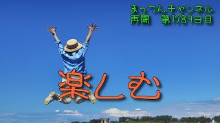 楽しむについて【不運で車椅子生活になった男が語る】まっつんチャンネル第1789日目