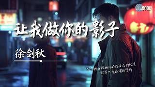 徐剑秋 - 让我做你的影子「就让我永远地站在你身后的位置」【🎧AI高质音乐 / 拼音歌词 Pinyin/Eng Lyrics】