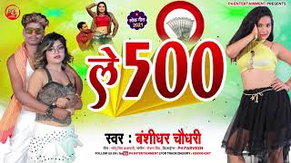 #VIRAL SONG _ले_500 सौ_ Banshidhar Chaudhary   Le 500 So   New Bhojpuri songs 2022