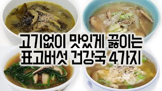 표고버섯 건강국 4가지✅고기없이🥩❌맛있게👍몸속 지방이 사라지고 염증이 줄어드는 표고버섯을 꾸준히 드세요.🙏감자국, 들깨미역국, 시금치된장국, 무국