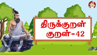 திருக்குறள் கற்க எளிய வழி - இல்வாழ்க்கை/ குறள் : 42 | Learn Easy Thirukkural for Jolly Kids