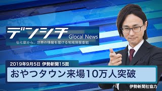 【2019年9月5日伊勢新聞15面】 おやつタウン来場10万人突破（津市）