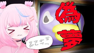 【 #偽夢 】 夢から出れなくなっちゃった....！！ #新人vtuber #初見さん歓迎