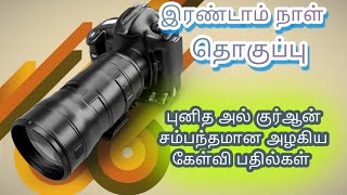 புனித அல் குர்ஆன் சம்மந்தமான அழகிய கேள்வி பதில்கள் : ☪️ புனித அல் குர்ஆன் அறிவு ☪️ . Al Quran ism .