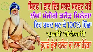 🙏ਸਿਰਫ 1 ਵਾਰ ਇਹ ਸ਼ਬਦ ਸਰਵਣ ਕਰੋ ਲੱਖਾਂ ਮੰਗੋਗੇ ਕਰੋੜਾ ਮਿਲਣਗੇ ਇਹ ਸ਼ਬਦ ਸੁਣ ਕੇ 100%ਇੱਛਾ ਪੂਰੀ ਹੋਵੇਗੀ🙏