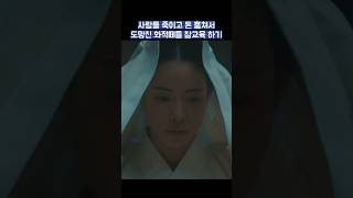 사람들 죽이고 돈 훔쳐서 도망친 화적떼들 참교육 하기 #shorts #옥씨부인전 #임지연 #추영우