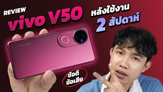 รีวิว vivo V50  ชิปเรือธง ชาร์จเร็ว 90W ในราคาหมื่นต้นๆ!! หลังการใช้งาน 2 สัปดาห์ ใช้งานเป็นไงบ้าง!!