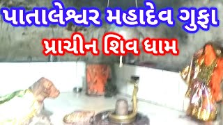 pataleshvar mahadev chitrod || shiv gufa || shiv dham vlog || temple vlog