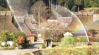 京都・美山「かやぶきの里」一斉放水（2023年12月1日　京都府南丹市）　Water is released at “Kayabuki no Sato” in Miyama, Kyoto