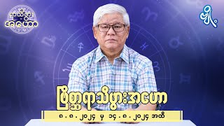 ဗြိစ္ဆာရာသီဖွားအတွက် (၈.၈.၂၀၂၄ မှ ၁၄.၈.၂၀၂၄) အထိ ဟောစာတမ်း