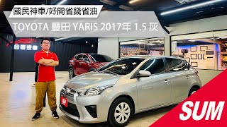 【SUM中古車】TOYOTA YARIS 國民神車/好開省錢省油/TOYOTA 豐田 YARIS 2017年 1.5 灰 桃園市