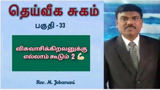 தெய்வீக சுகம்- 33 | விசுவாசிக்கிறவனுக்கு எல்லாம் கூடும்-2 💪🏻 | Pr.Jebamani