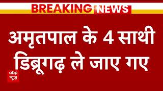 अमृतपाल सिंह के 4 साथी NIA कस्टडी में भेजें गए डिब्रूगढ़ | Punjab | Amritpal Singh | Hindi News
