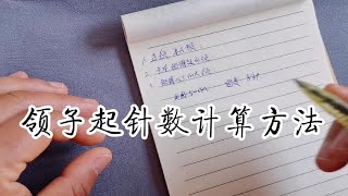 三种毛衣领子起针数计算方法。