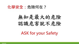 實驗室化學安全教育訓練《#實驗室化學安全教材》系列