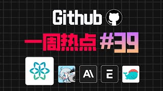 「Github一周热点39期」开源RAG UI、AI证件照、开源免费ERP等5个项目