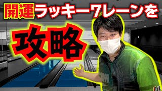 【検証】７フィート「LUCKY7」でストライク出せたら運気が上がる気がする！？