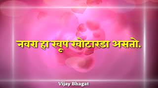 नवरा हा खूप खोटारडा असतो | नवरा बायको सुंदर विचार | Marathi Status | Suvichar | Good Thoughts | VB