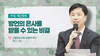 “방언의 은사를 받을 수 있는 비결” (25. 1. 26. 제2예배, 김동욱 목사)