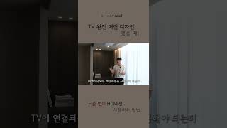 📺완전 매립한 TV 월 디자인! HDMI 연결 선이 필요할 땐?! 해결 방법!🎮