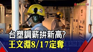 台塑四寶H1大賺1326億 工會盼加薪4.5%就等王文淵點頭｜非凡財經新聞｜20210813