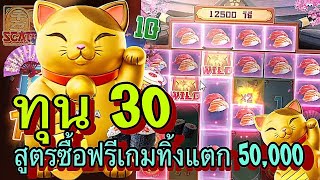 PG ➤ Lucky Neko แมวนำโชค ทุน 30 สูตรซื้อฟรีเกมทิ้งแตก 50,000