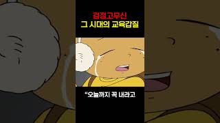 검정고무신 그 시대의 교육갑질