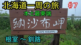 【北海道一周の旅】本土最東端の地！納沙布岬 / 本土最端巡り旅 （道東編）