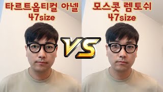 타르트옵티컬 아넬 47사이즈 신상 vs 모스콧렘토쉬 47사이즈 리뷰