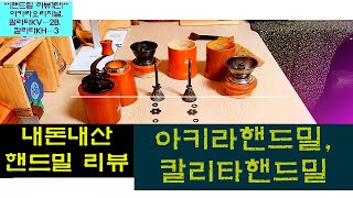 [핸드드립]핸드밀리뷰1탄:칼리타핸드밀,아키라핸드밀 : 칼리타(KV-2B), 칼리타(KH-3), 아키라오리지널핸드밀사용법(분해,조립,청소방법,분쇄도 조절법,사용시 장단점)