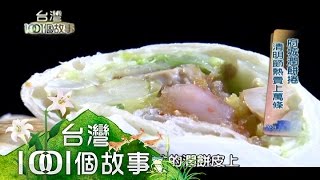 府城潤餅捲 清明節熱賣上萬條 part1【台灣1001個故事】