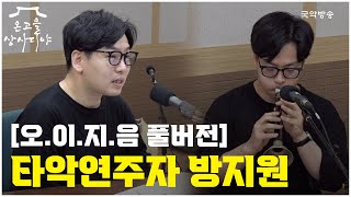 [온고을 상사디야][풀버전] '오늘의 이야기, 지금의 음악' - 타악연주자 방지원